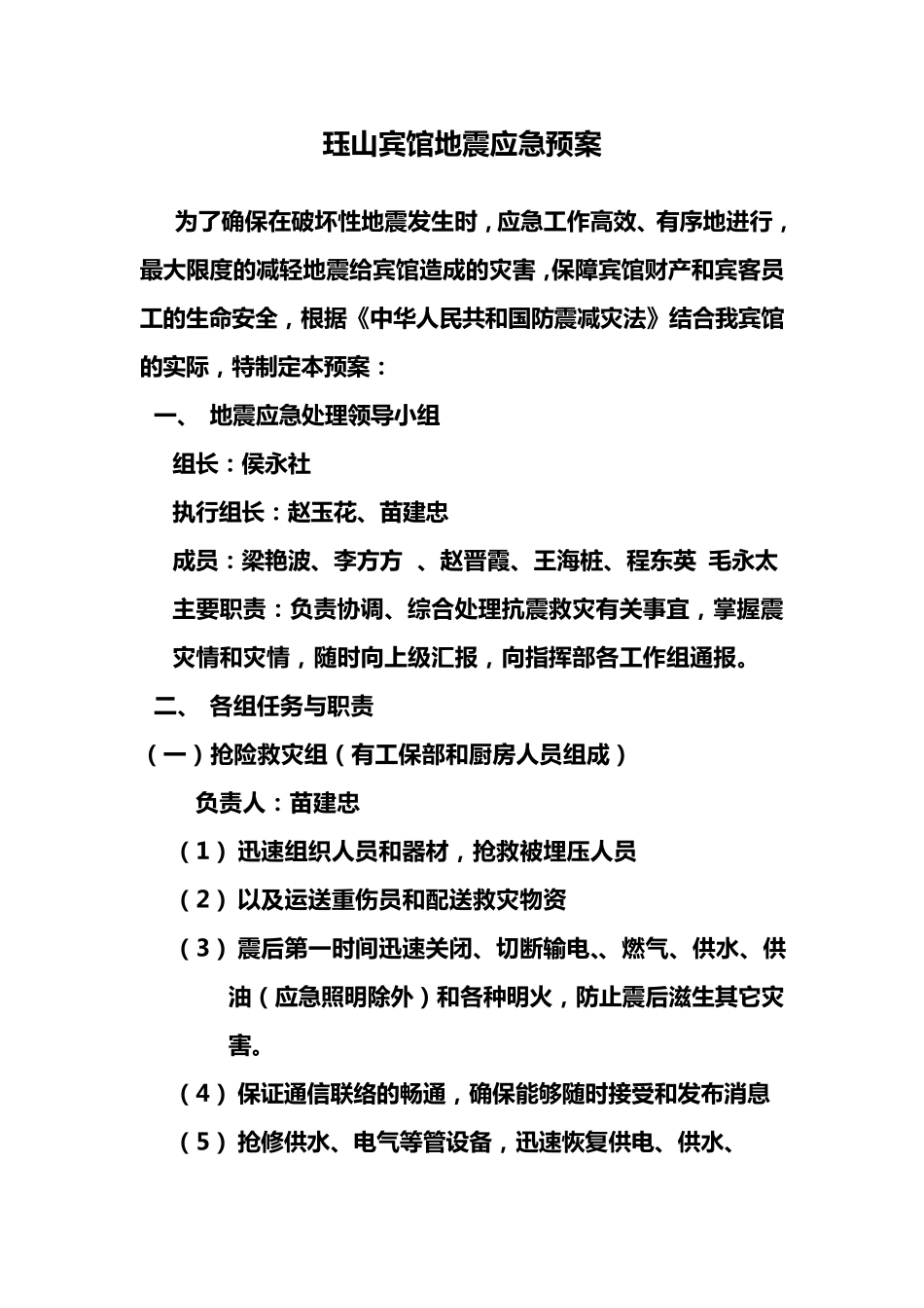 宾馆地震应急预案_第1页