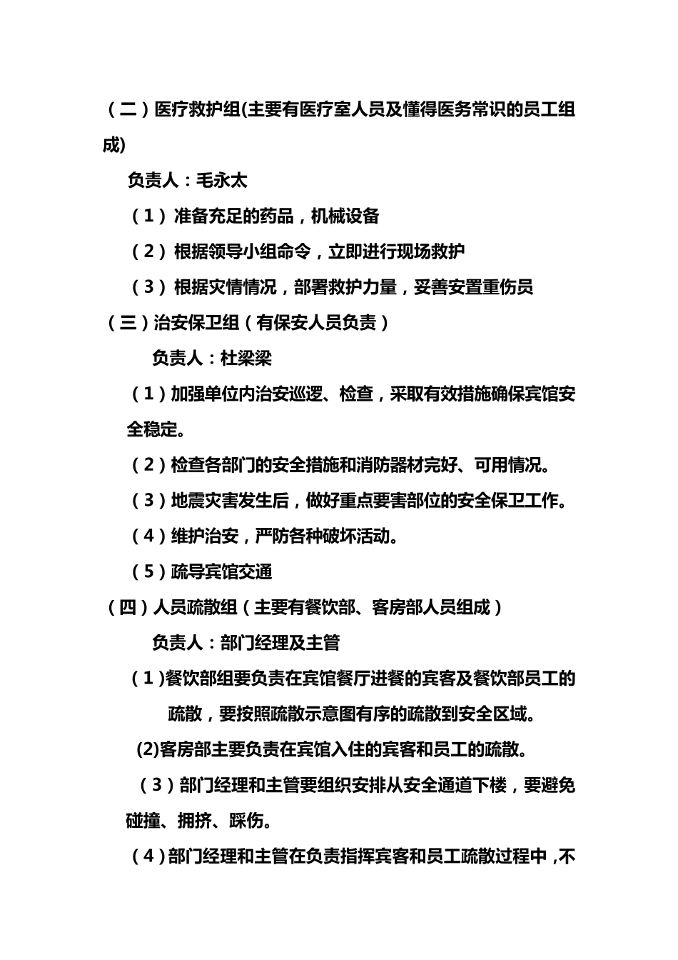 宾馆地震应急预案_第2页