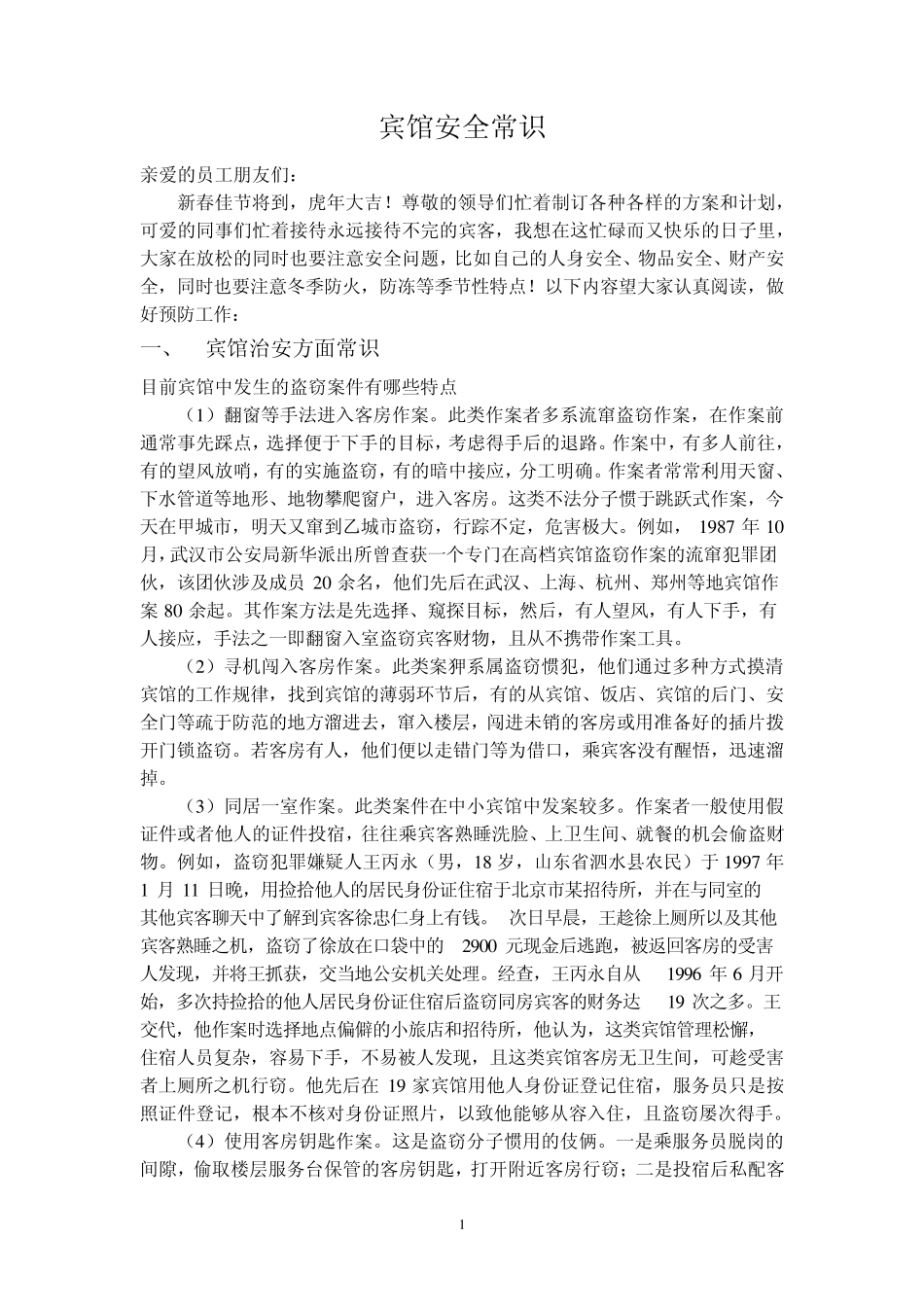 宾馆安全常识_第1页