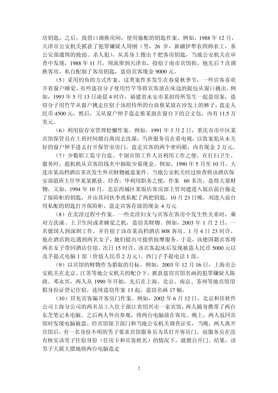 宾馆安全常识_第2页