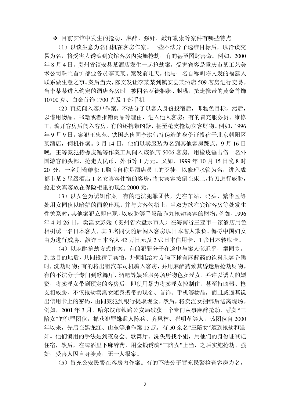 宾馆安全常识_第3页