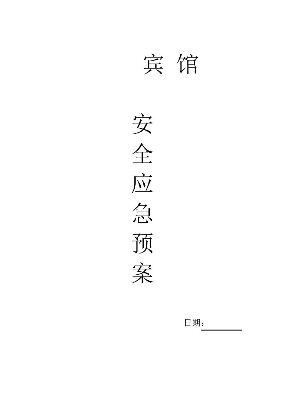 宾馆安全应急预案_第1页