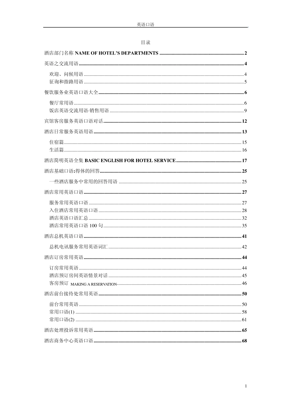 宾馆客房服务英语口语对话_第1页