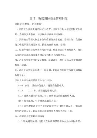 宾馆消防安全制度