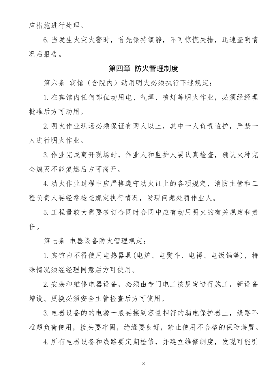 宾馆消防安全管理制度_第3页