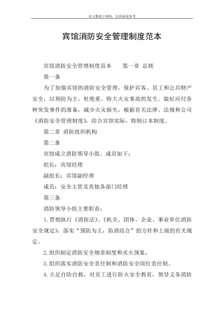宾馆消防安全管理制度范本