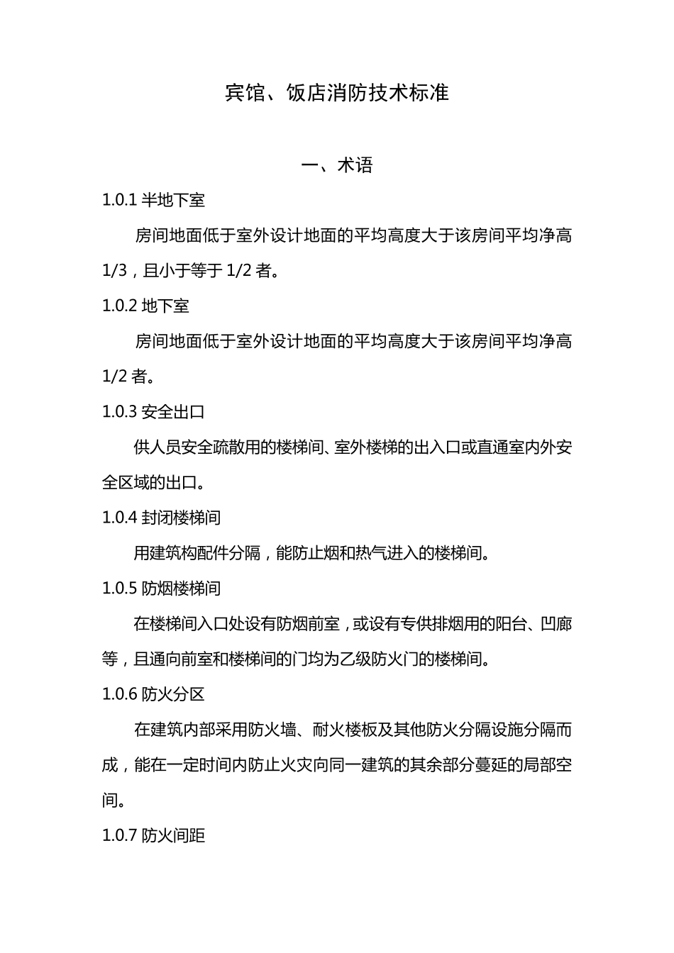 宾馆消防技术标准_第1页