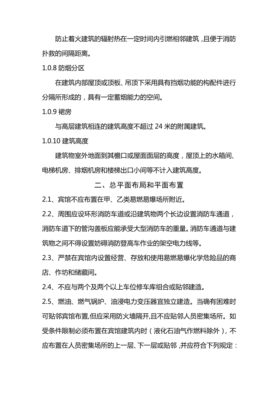 宾馆消防技术标准_第2页