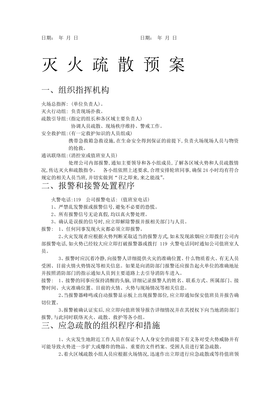 宾馆灭火和应急疏散预案及消防文件_第2页