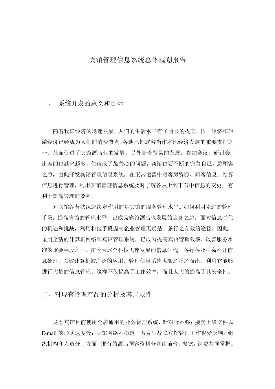 宾馆管理信息系统分析与设计_第3页