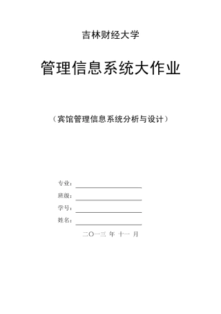 宾馆管理信息系统分析与设计
