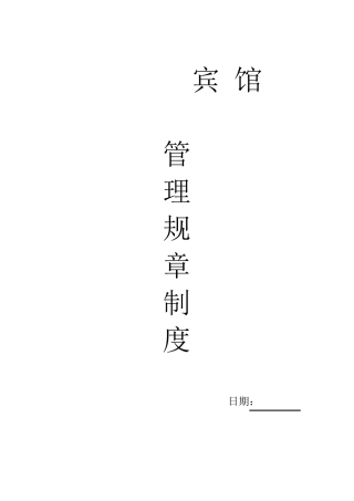 宾馆管理规章制度