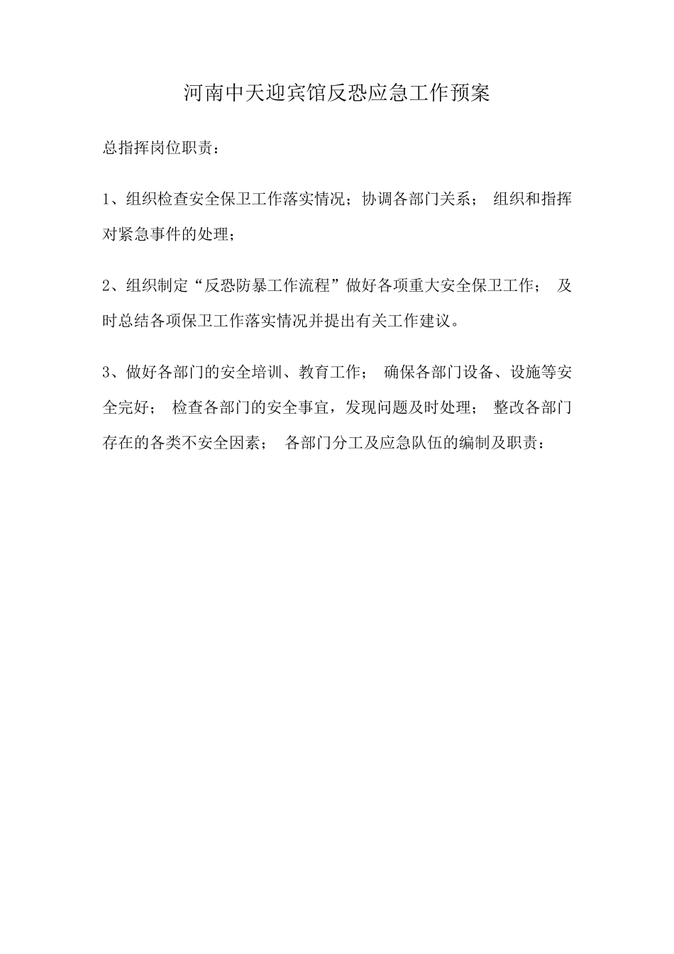 宾馆防恐预案_第3页