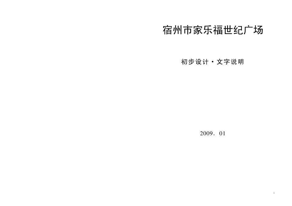 宿州市家乐福世纪广场初步设计说明_第1页