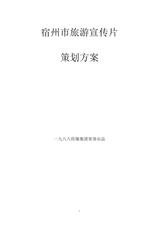 宿州旅游宣传片策划方案