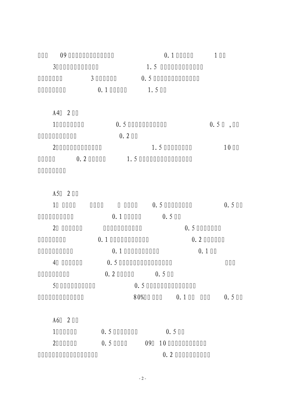 宿松县中小学教育常规管理工作评分细则_第2页