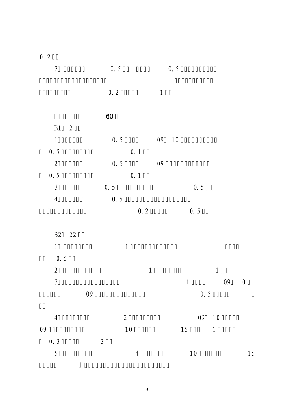 宿松县中小学教育常规管理工作评分细则_第3页