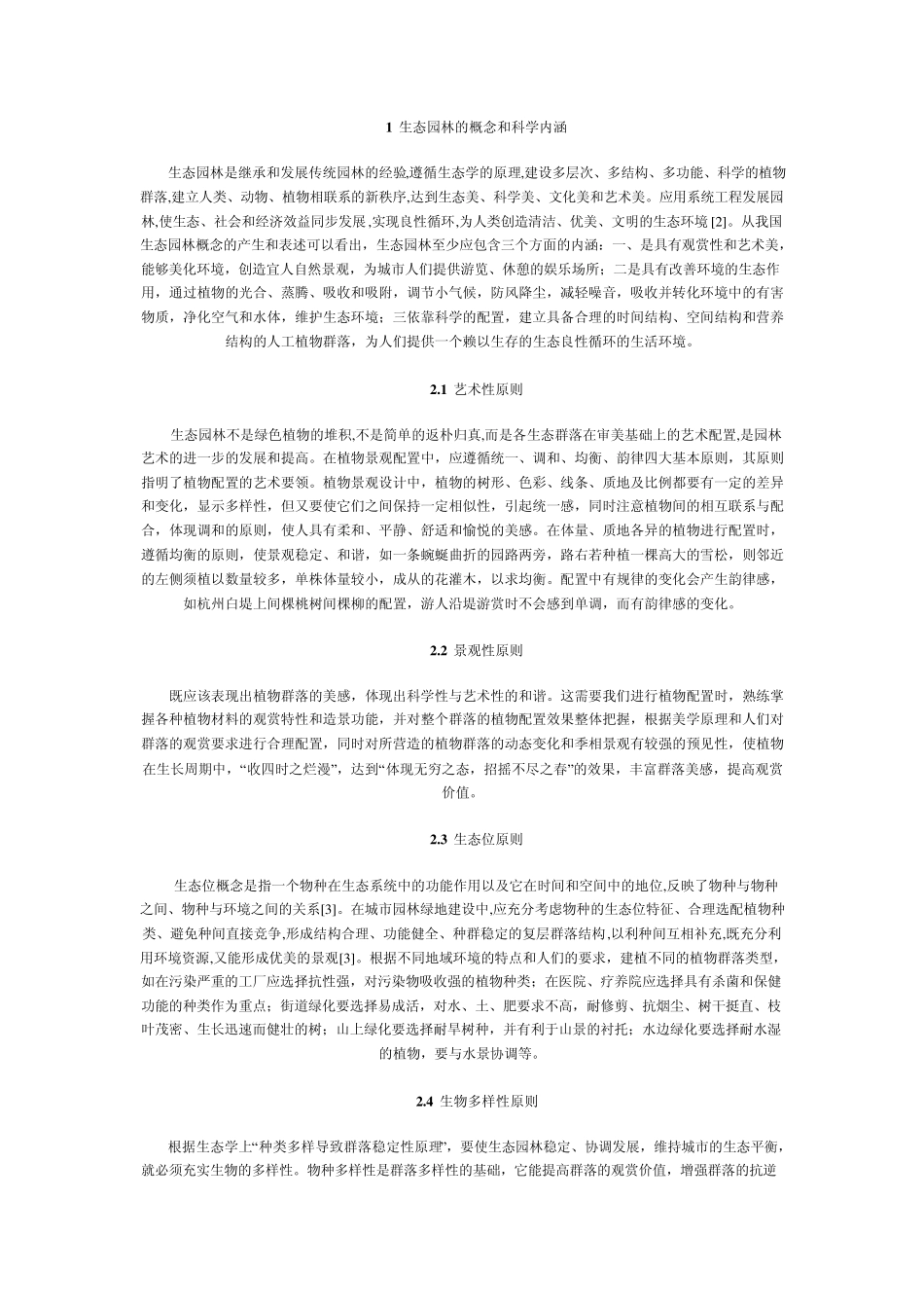 宿根花卉造景艺术与原则_第3页