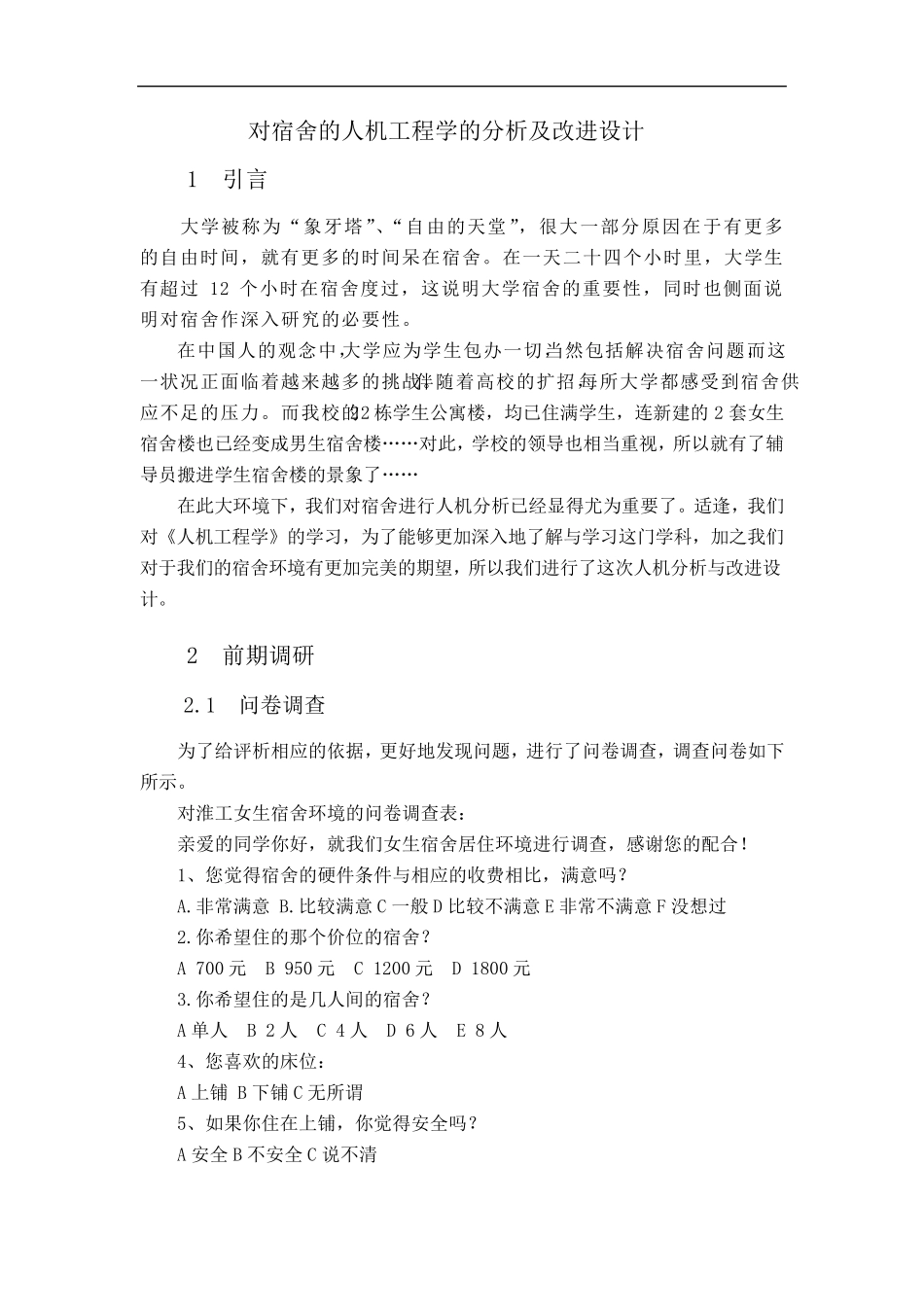 宿舍4人间的人机工程学分析及改进设计_第1页