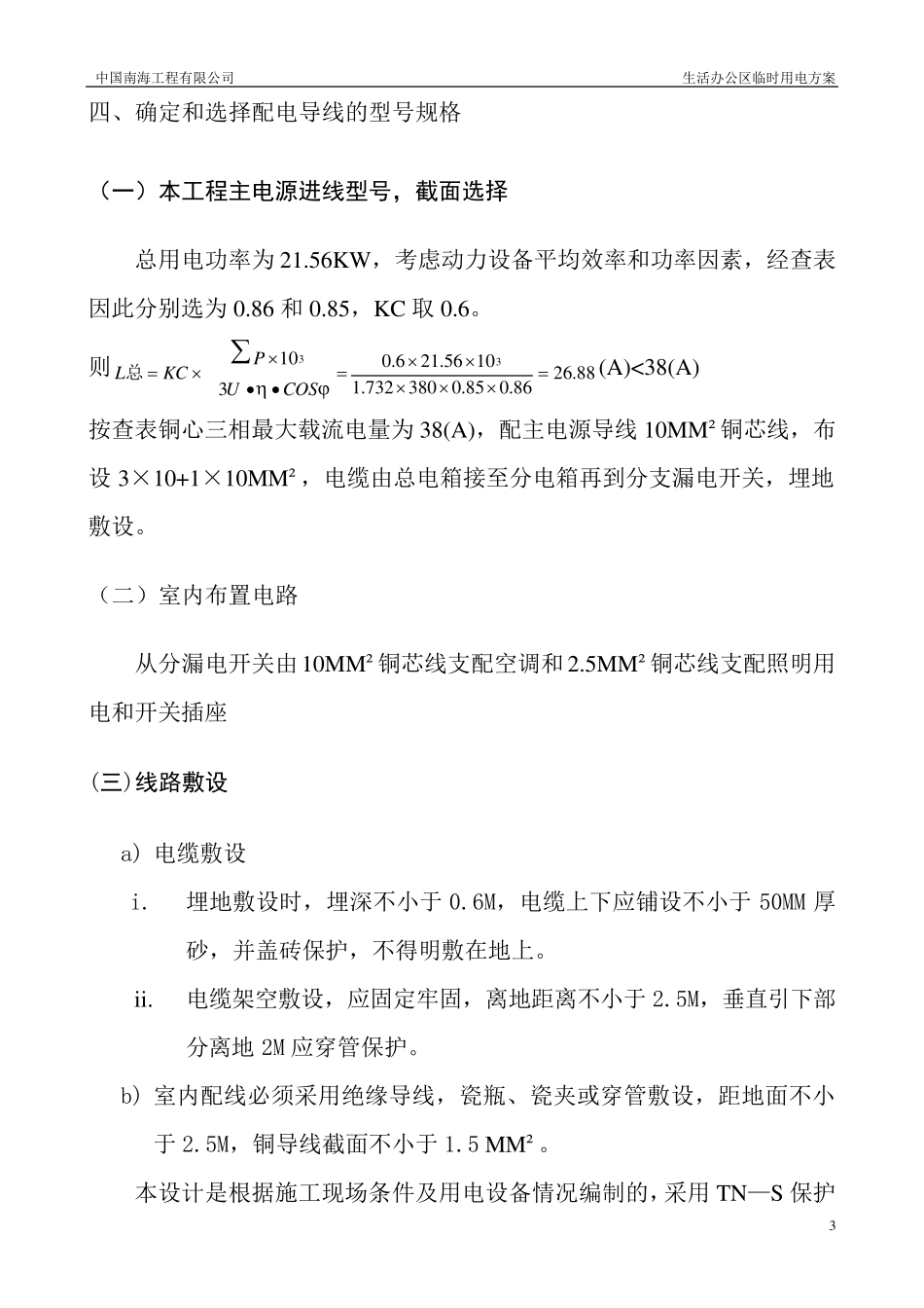 宿舍临时用电施工方案_第3页