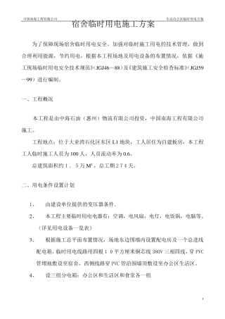 宿舍临时用电施工方案