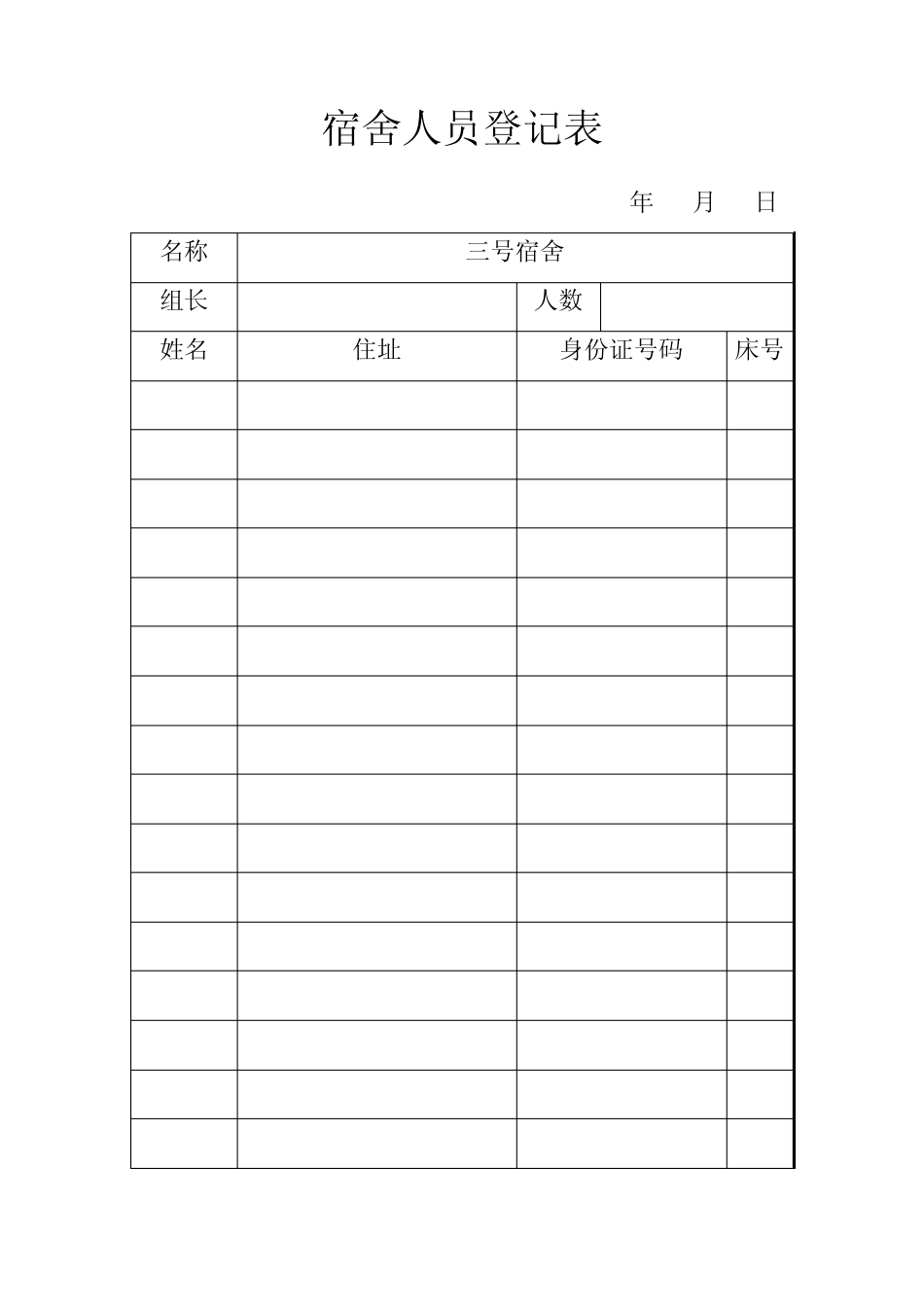 宿舍人员登记表_第3页