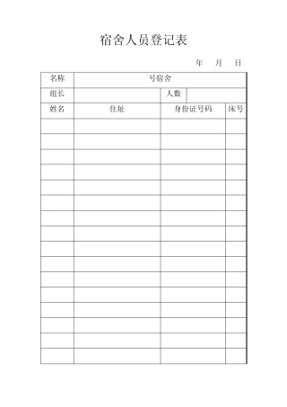 宿舍人员登记表