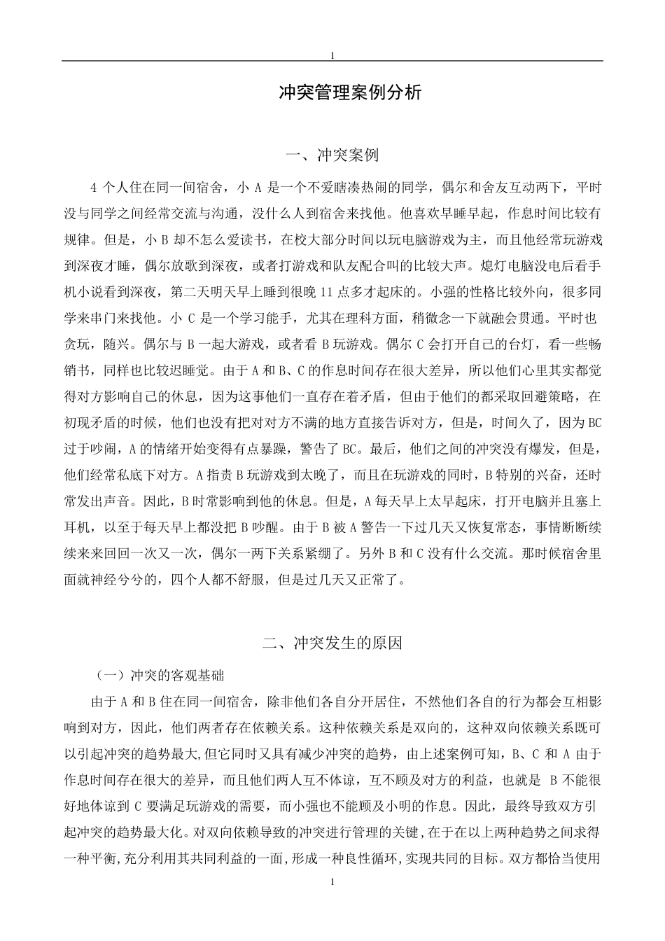宿舍冲突管理案例分析_第1页