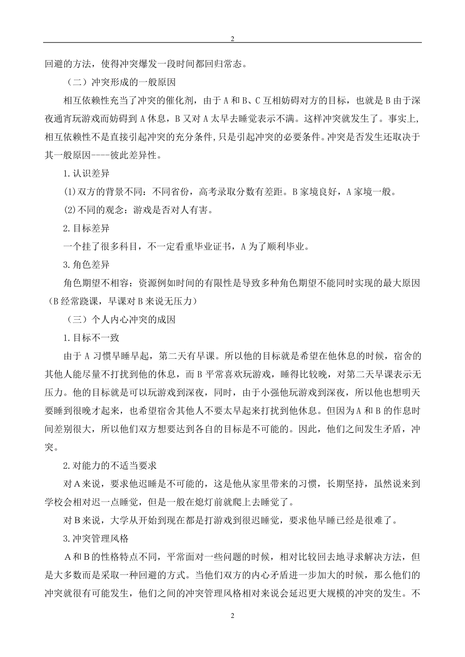 宿舍冲突管理案例分析_第2页