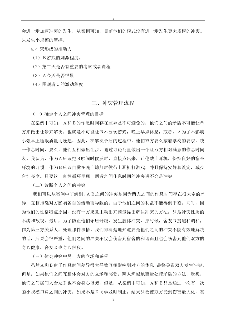 宿舍冲突管理案例分析_第3页