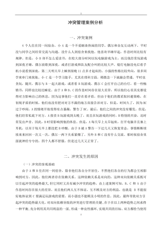 宿舍冲突管理案例分析