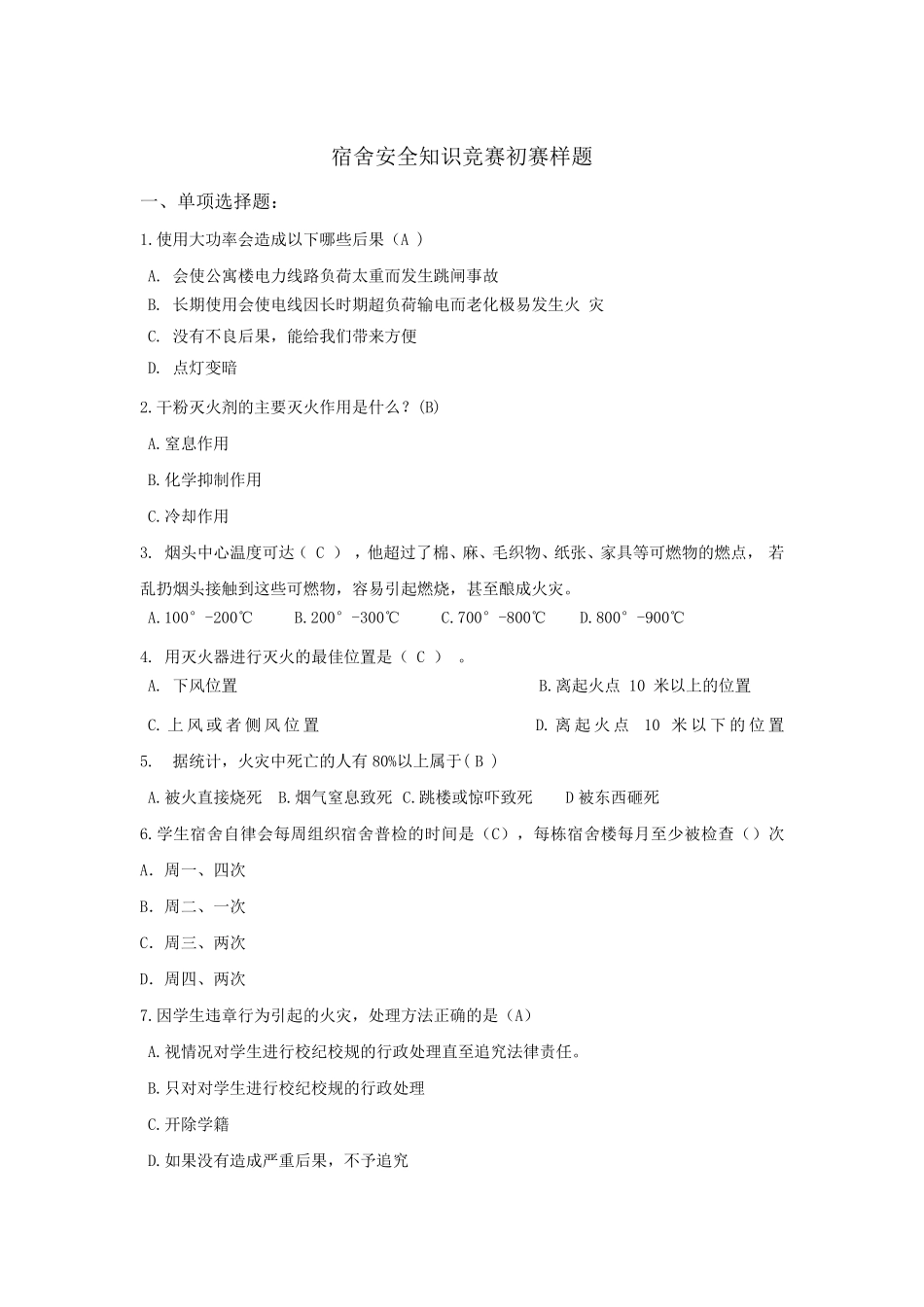 宿舍安全知识竞赛样题及答案_第1页