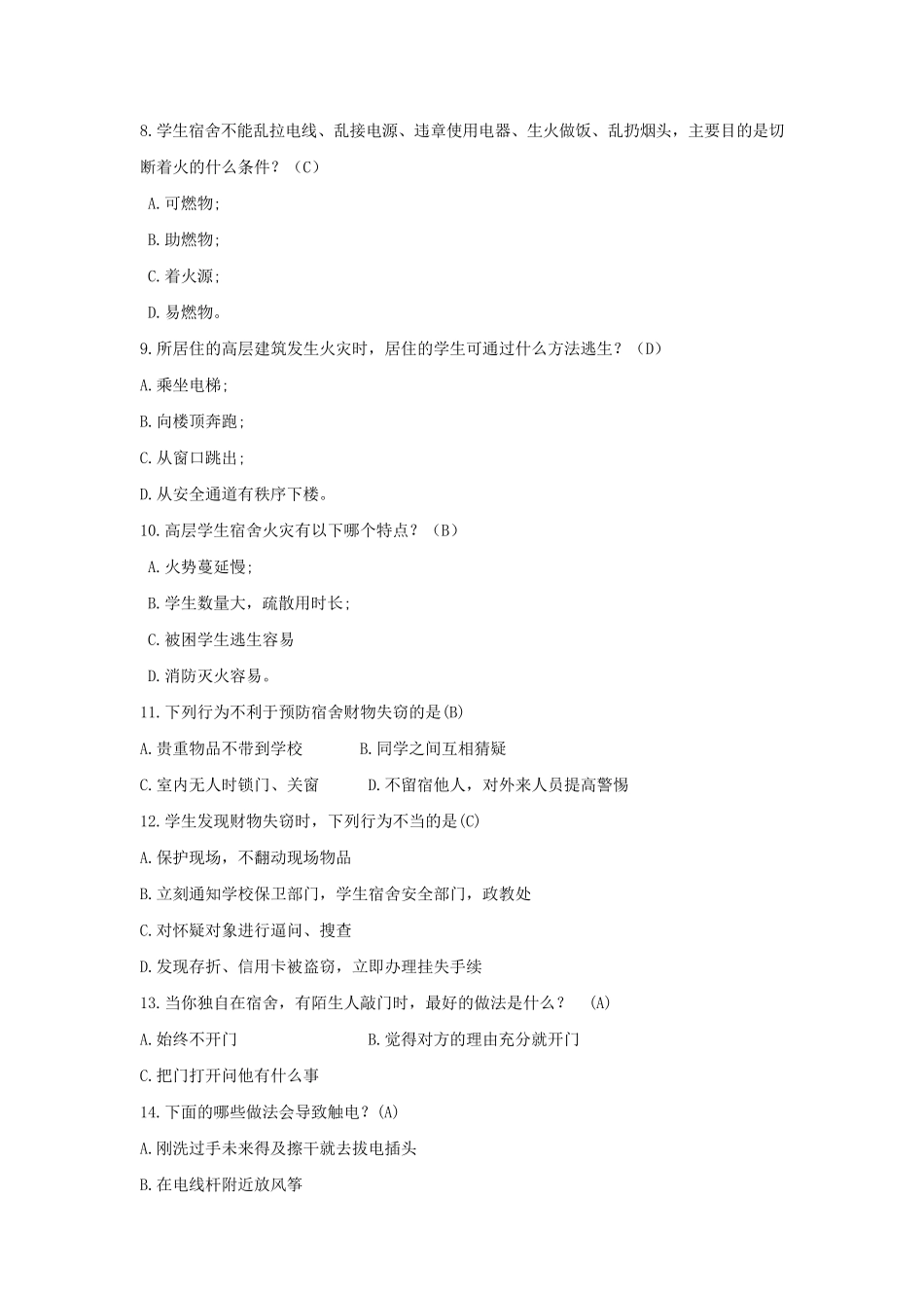 宿舍安全知识竞赛样题及答案_第2页