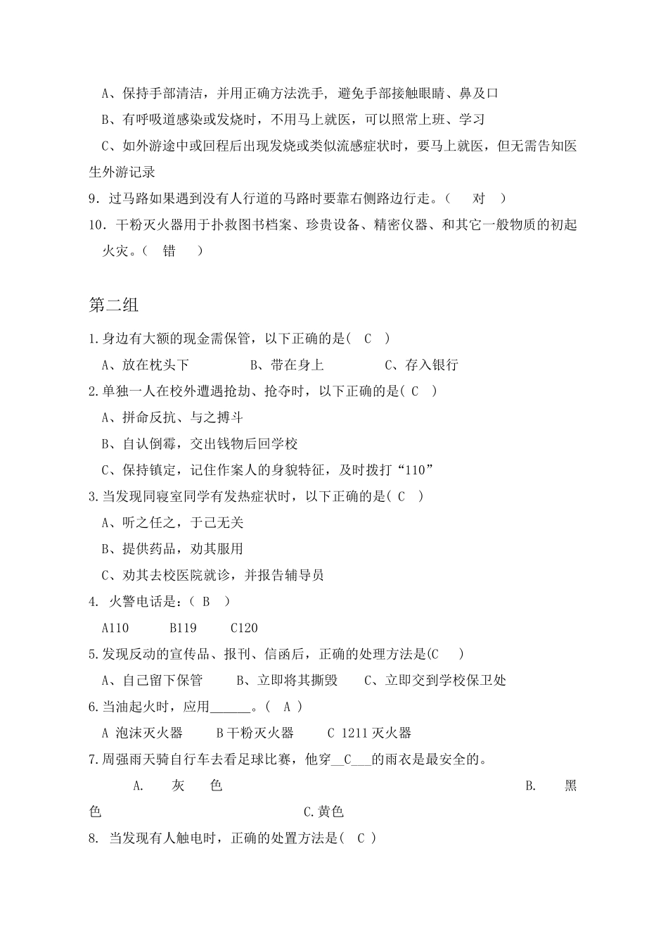 宿舍安全文明知识竞赛题目_第2页