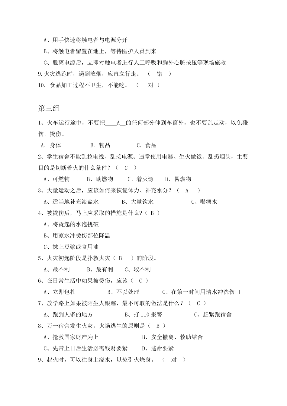 宿舍安全文明知识竞赛题目_第3页