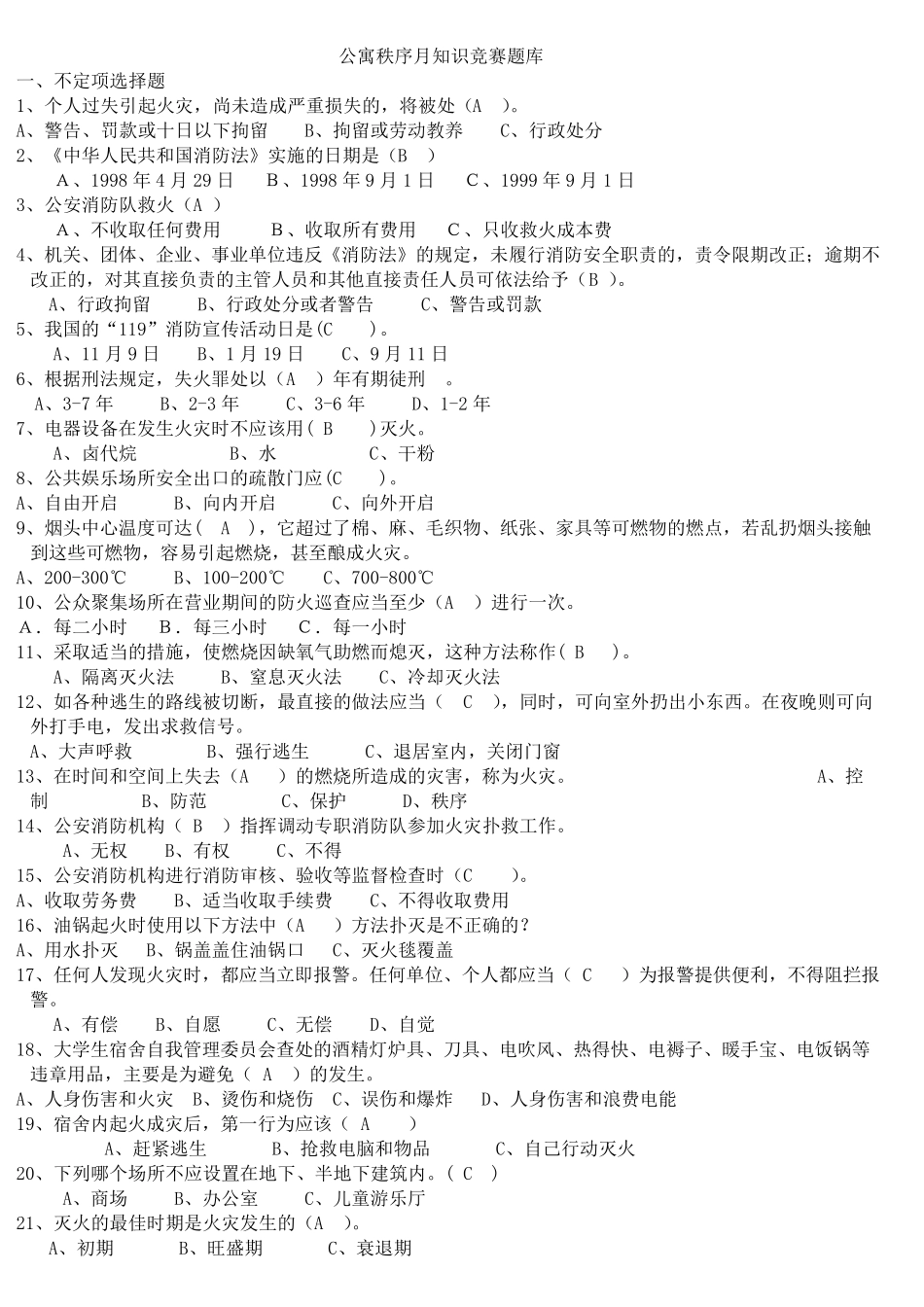 宿舍安全知识竞赛题_第1页