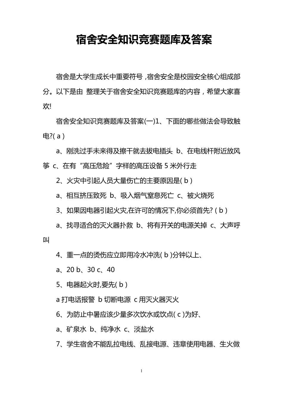 宿舍安全知识竞赛题库及答案_第1页