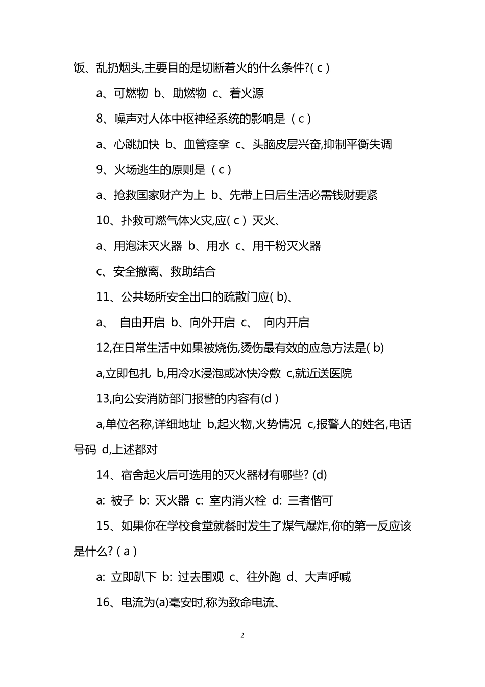 宿舍安全知识竞赛题库及答案_第2页