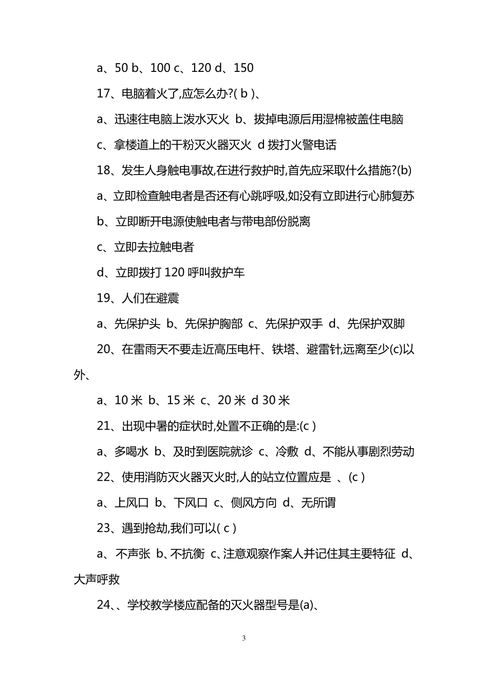 宿舍安全知识竞赛题库及答案_第3页