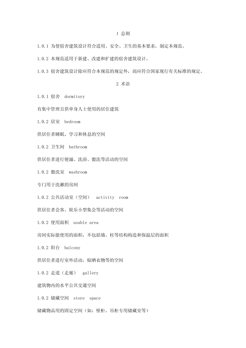 宿舍建筑设计规范_第2页