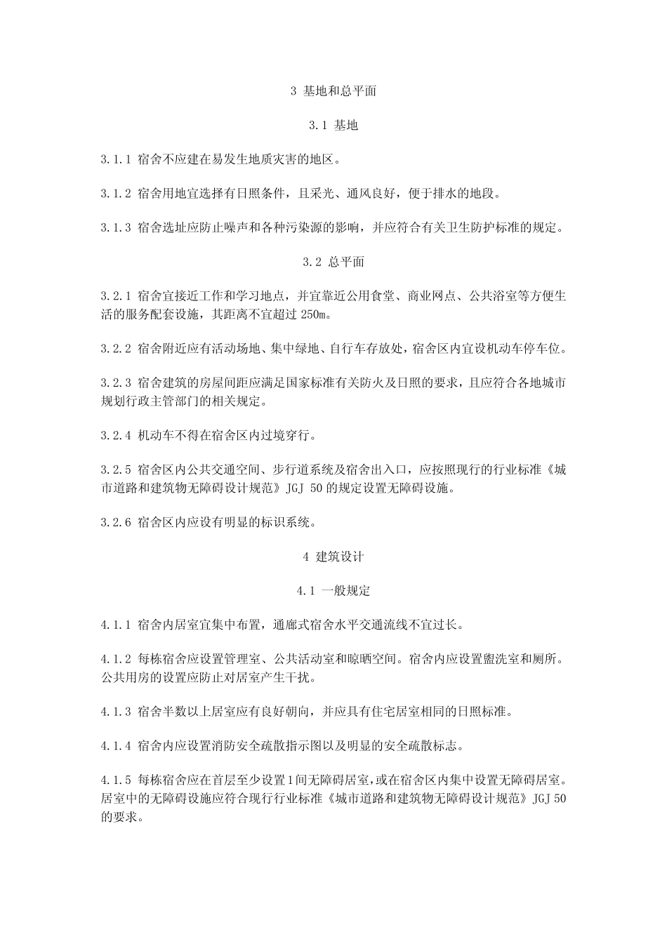 宿舍建筑设计规范_第3页