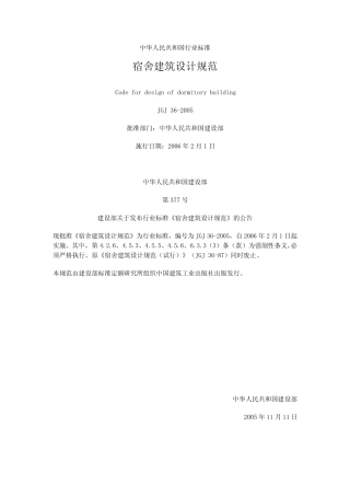 宿舍建筑设计规范