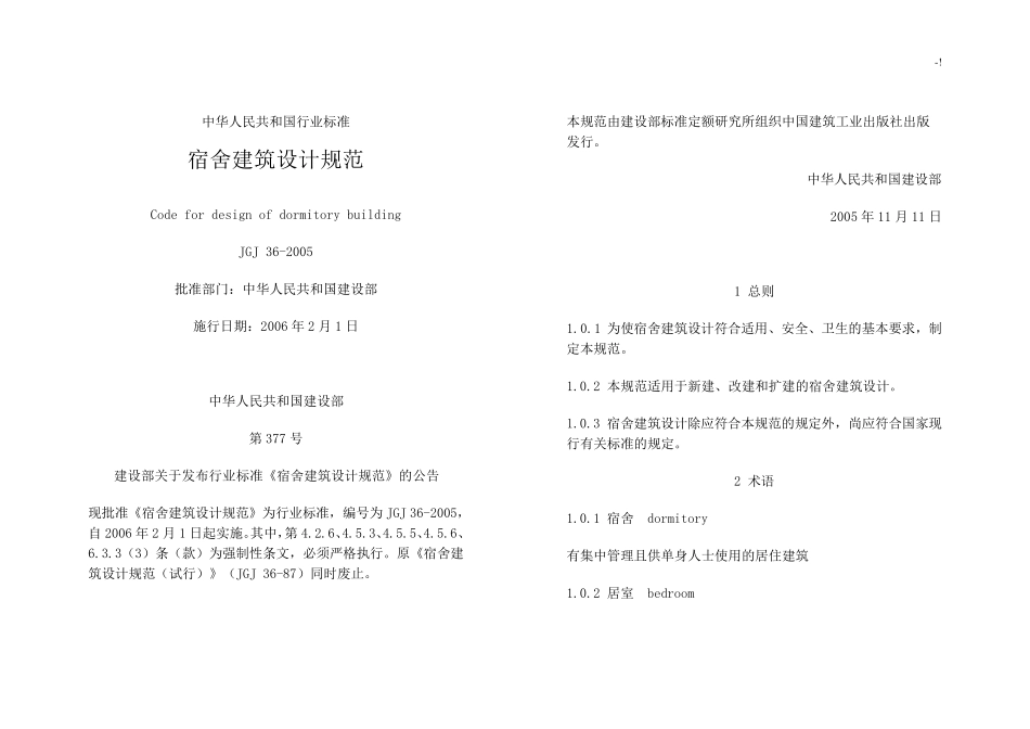 宿舍建筑设计规范标准_第1页
