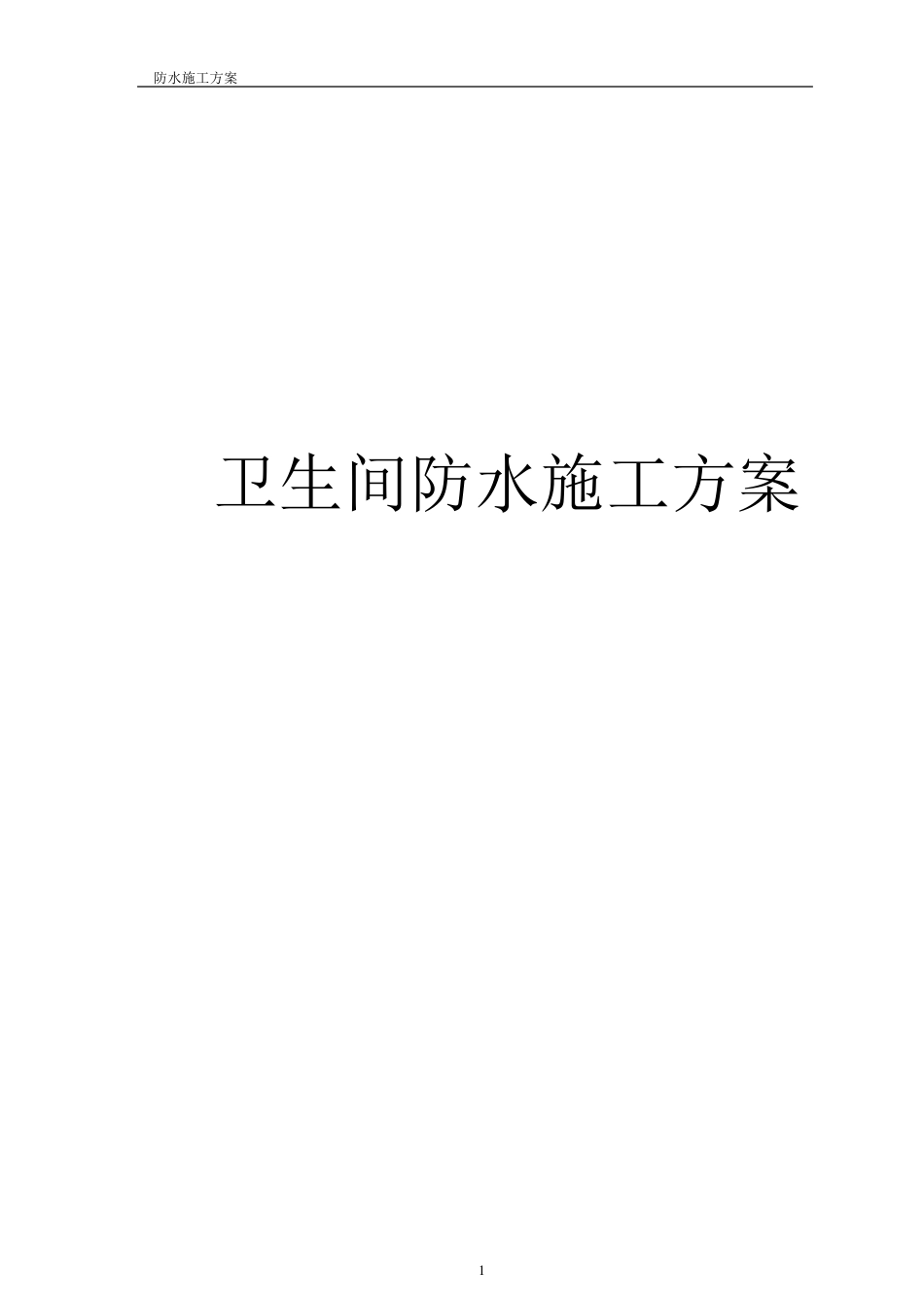 宿舍楼卫生间防水施工方案_第1页