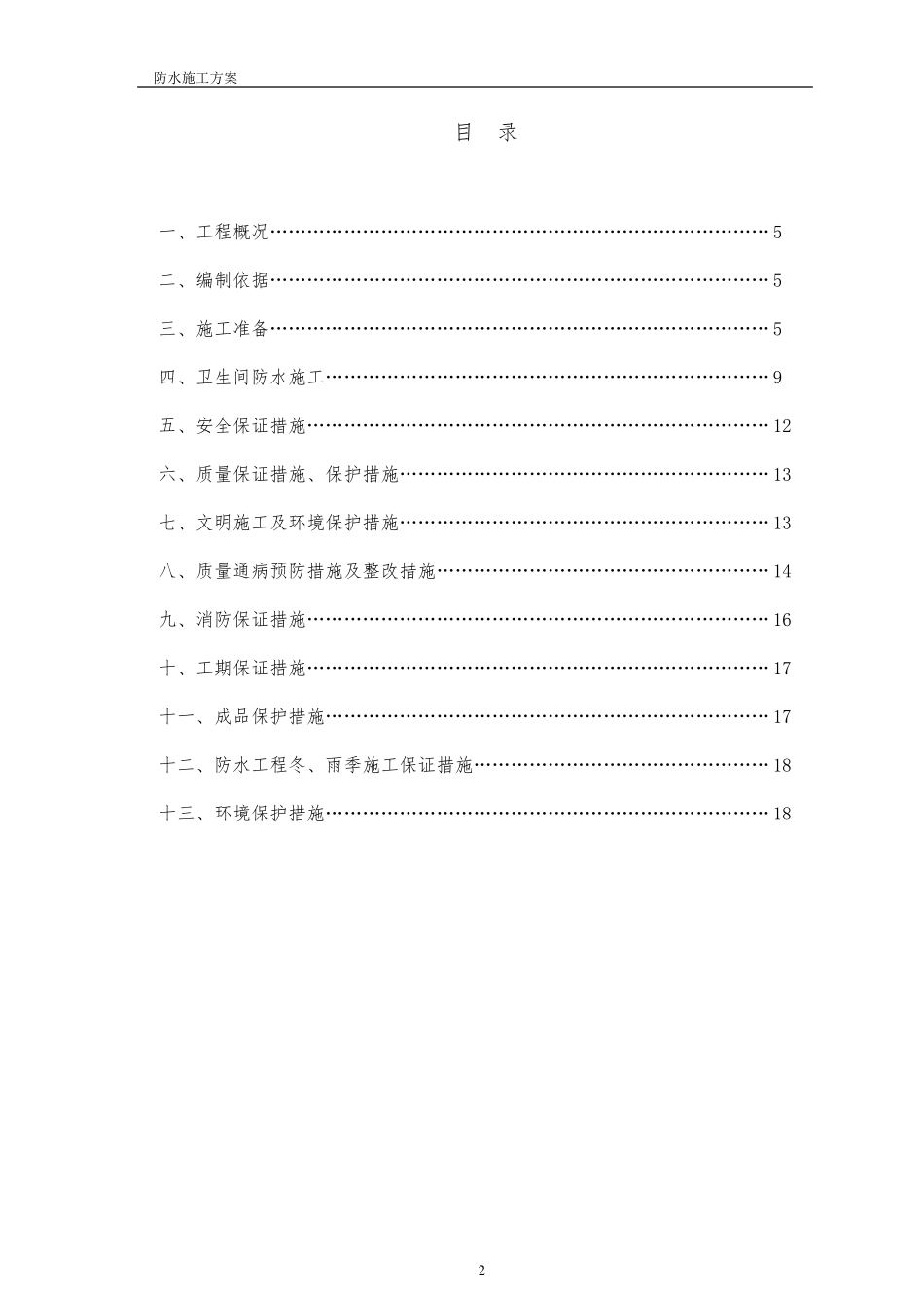 宿舍楼卫生间防水施工方案_第2页