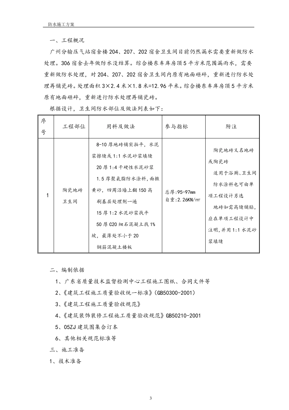 宿舍楼卫生间防水施工方案_第3页