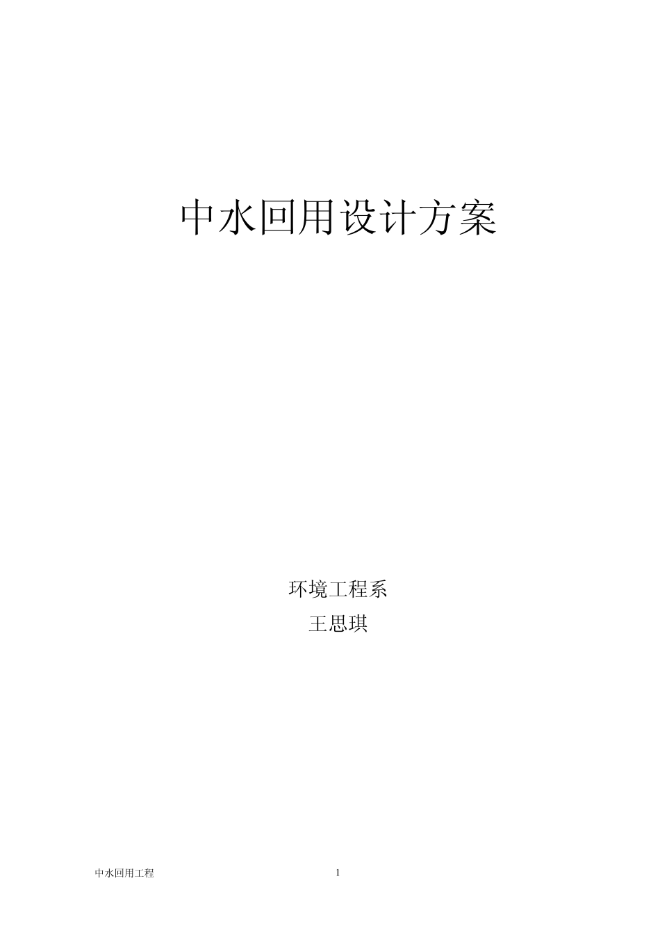 宿舍楼建筑中水回用_第1页