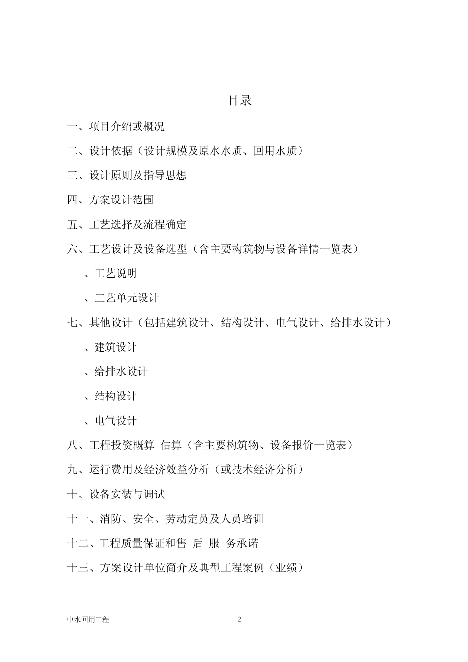 宿舍楼建筑中水回用_第2页