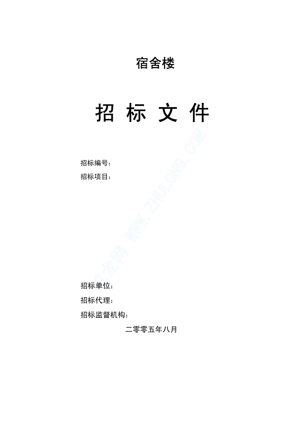 宿舍楼土建工程招标文件(工程量清单招标)_pdf_第1页
