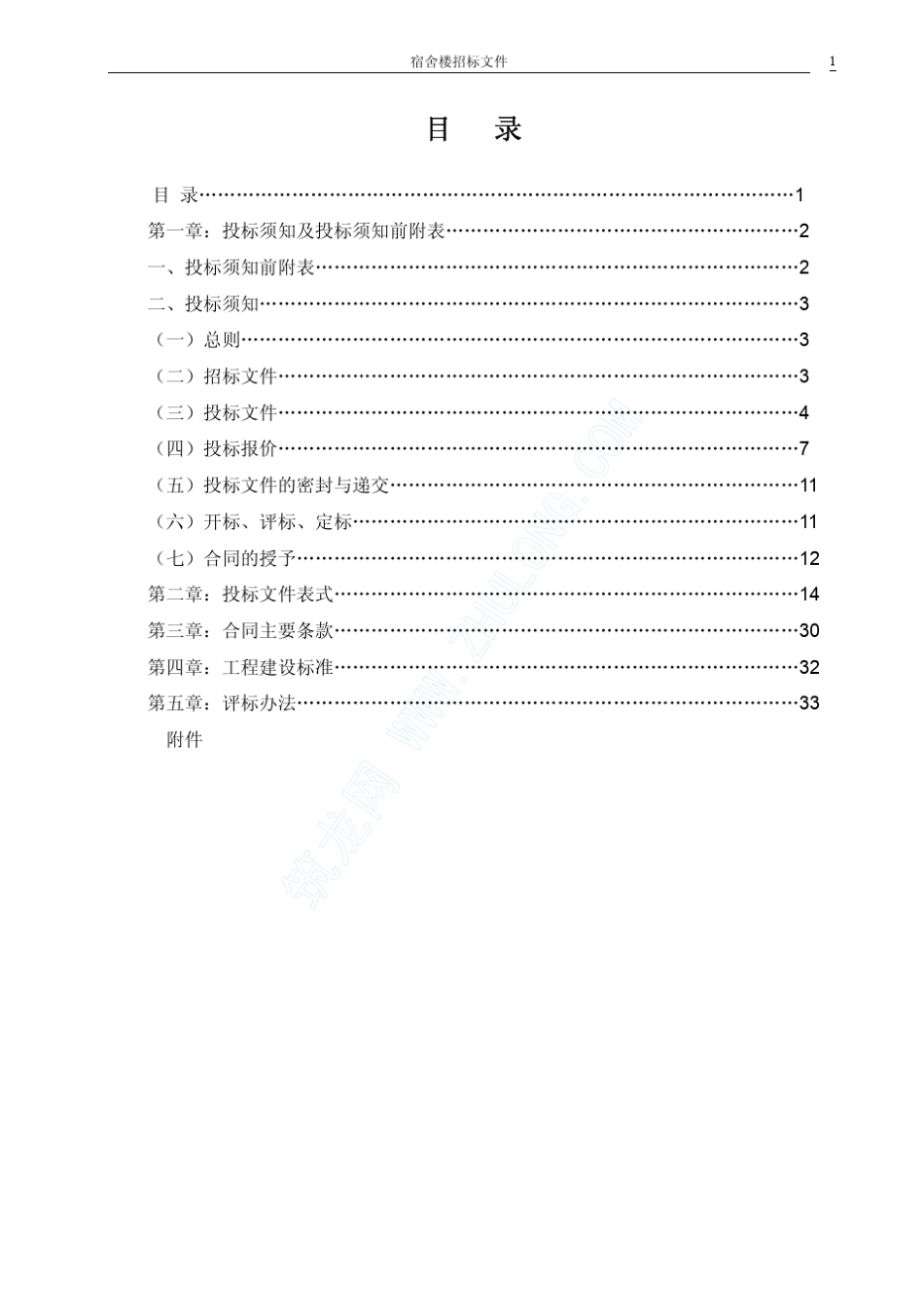 宿舍楼土建工程招标文件(工程量清单招标)_pdf_第2页